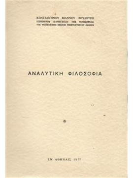 Αναλυτική φιλοσοφία,Βουδούρης Κων/νος