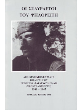 Οι σταυραετοί του Ψηλορείτη - Απομνημονεύματα οπλαρχηγού Γεωργίου Φαραγκουλιτάκη (Σκουτελογιώργη) 1941-1945