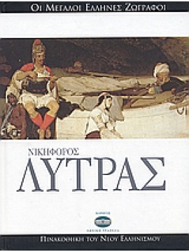 Νικηφόρος Λύτρας,Αθανασόγλου  Νίνα