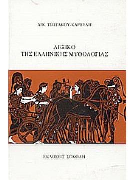 Λεξικό της ελληνικής μυθολογίας,Τσοτάκου - Καρβέλη  Αικατερίνη