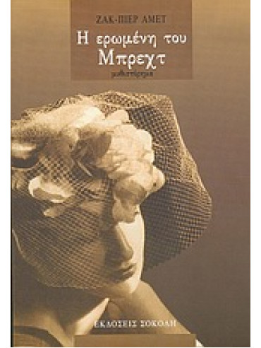 Η ερωμένη του Μπρεχτ Η ερωμένη του Μπρεχτ,Amette Jacques - Pierre
