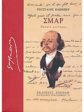 Σμαρ,Flaubert  Gustave  1821-1880
