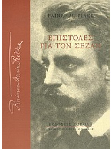 Επιστολές για τον Σεζάν,Rilke  Rainer Maria  1875-1926
