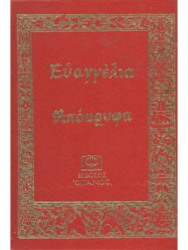 Ευαγγέλια απόκρυφα, Constantinus Tischendorf