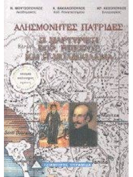 Η μαρτυρική Βόρειος Ήπειρος και η Μολδοβλαχία