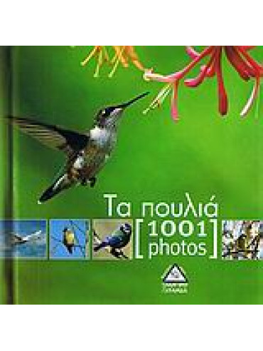 Τα πουλιά [1001 photos]