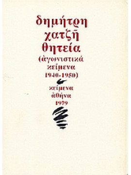 Θητεία (Αγωνιστικά κείμενα 1940 1950),Χατζής  Δημήτρης  1913-1981