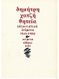 Θητεία (Αγωνιστικά κείμενα 1940 1950),Χατζής  Δημήτρης  1913-1981
