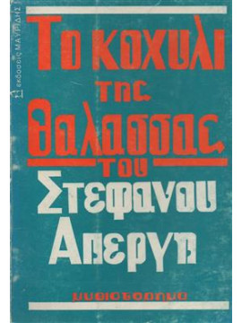 Το κοχύλι της θάλασσας,Απέργης Στέφανος
