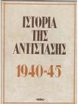 ΙΣΤΟΡΙΑ ΤΗΣ ΑΝΤΙΣΤΑΣΗΣ 1940-45 (6 ΤΟΜΟΙ),ΒΑΣΟΣ  ΓΕΩΡΓΙΟΣ