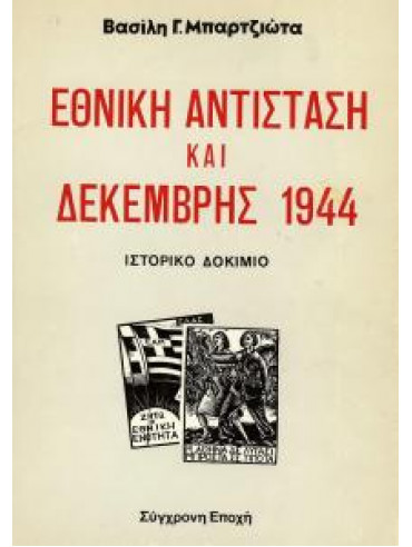 Εθνική Αντίσταση και Δεκέμβρης 1944,Μπαρτζιώτας  Βασίλης Γ