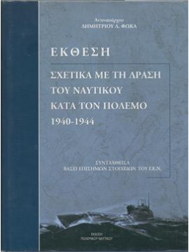Έκθεση σχετικά με την δράση του ναυτικού κατα τον πόλεμο 1940-44,Φωκά Δημήτρη