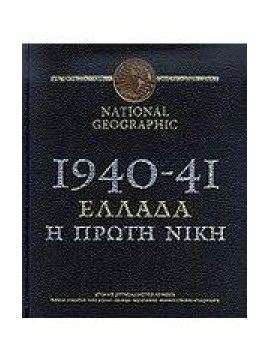 1940-41, Ελλάδα η πρώτη νίκη,National Geographic