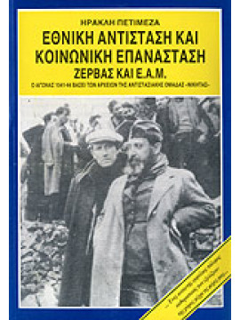 Εθνική αντίσταση και κοινωνική επανάσταση, Ζέρβας και Ε.Α.Μ.,Ηρακλής Πετιμεζάς