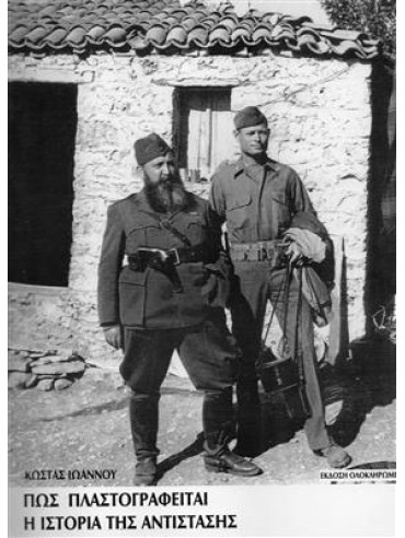Πως πλαστογραφείται η ιστορία της αντίστασης Πως πλαστογραφείται η ιστορία της αντίστασης,Ιωάννου Κωνσταντίνος