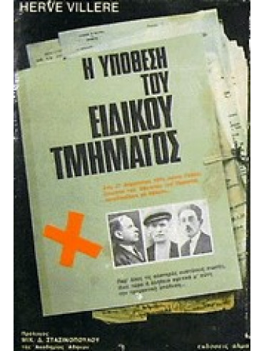Η υπόθεση του ειδικού τμήματος Η υπόθεση του ειδικού τμήματος,Villere, Herve