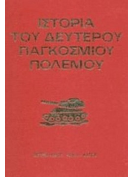 Ιστορία του δευτέρου παγκοσμίου πολέμου 1939-1942 (2 τόμοι),Cartier  Raymond