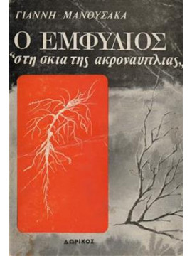 Ο εμφύλιος, στη σκιά της Ακροναυπλίας,Μανούσακας  Γιάννης