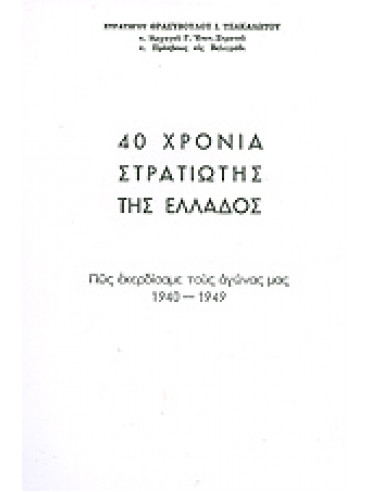 40 χρόνια στρατιώτης της Ελλάδος (2 τόμοι),Τσακαλώτος Ι. Θρασύβουλος