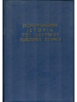 Εικονογραφημένη ιστορία του δευτέρου παγκοσμίου πολέμου.,Συλλογικό έργο