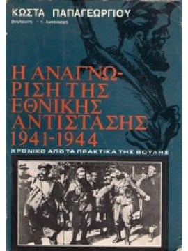 Η αναγνώριση της Εθνικής Αντίστασης 1941-1944,Παπαγεωργίου  Κώστας