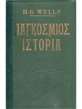 Παγκόσμιος ιστορία (2 τόμοι),Wells  Herbert George