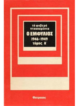 Ο εμφύλιος 1946-1949 (2 τόμοι),Γρηγοριάδης Σόλωνας