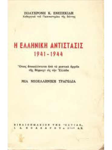 Η ελληνική αντίστασις 1941-1944 - Όπως αποκαλύπτεται από τα μυστικά αρχεία της Βέρμαχτ εις την Ελλάδα