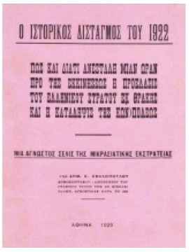 Ο ιστορικός δισταγμός του 1922,Σβολόπουλος Δ.