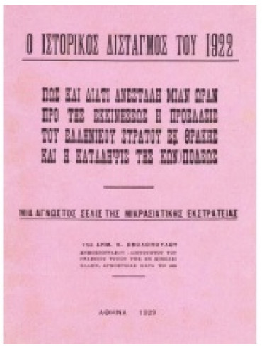 Ο ιστορικός δισταγμός του 1922,Σβολόπουλος Δ.