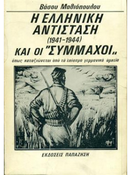 Η Ελληνική αντίσταση 1941 - 1944 και οι σύμμαχοι,Μαθιόπουλος  Βάσος Π  1928-2013