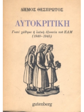 Αυτοκριτική Γιατί χάθηκε η λαϊκή εξουσία του ΕΑΜ (1940-1945),Θεσπρωτός Δήμος