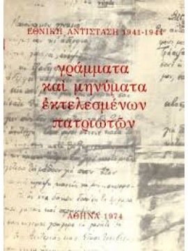 Γράμματα και μηνύματα εκτελεσμένων πατριωτών