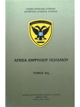 Αρχεία Εμφυλίου Πολέμου (16 τόμοι),Γενικό Επιτελείο Στρατού