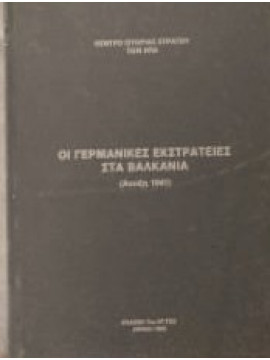 Οι γερμανικές εκστρατείες στα Βαλκάνια,Κέντρο Ιστορίας Στρατού των ΗΠΑ