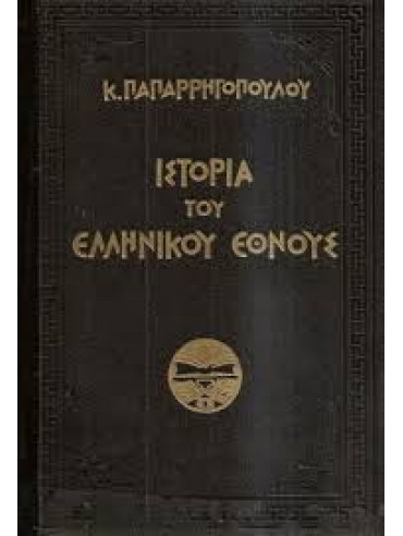 Ιστορία Ελληνικού Έθνους (9 τόμοι),Παπαρρηγόπουλος  Κωνσταντίνος