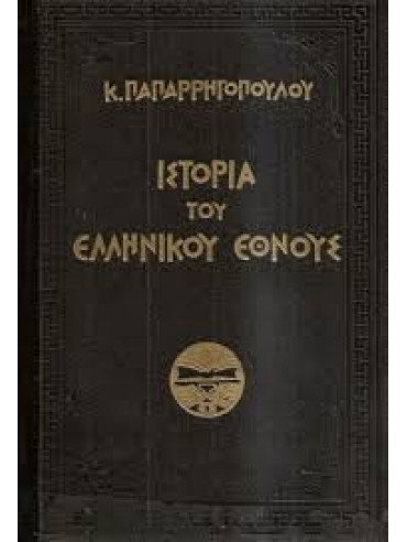 Ιστορία Ελληνικού Έθνους (9 τόμοι) Ιστορία Ελληνικού Έθνους (9 τόμοι),Παπαρρηγόπουλος Κωνσταντίνος