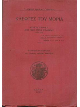 Κλέφτες του Μοριά,Βλαχαγιάννης Γιάννης