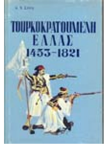 Τουρκοκρατούμενη Ελλάς 1453-1821,Σάθας  Κωνσταντίνος Ν