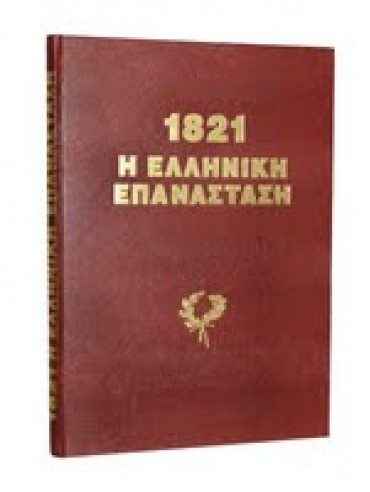 Η Ελληνική Επανάσταση 1821,Peter Von Hess