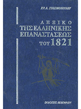 Λεξικό της Ελληνικής Επαναστάσεως του 1821 (4 τόμοι),Στασινόπουλος  Χρήστος Α