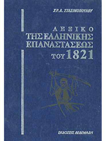Λεξικό της Ελληνικής Επαναστάσεως του 1821 (4 τόμοι),Στασινόπουλος  Χρήστος Α