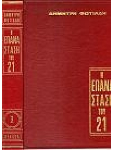 Η επανάσταση του 21 (4 τόμοι) Η επανάσταση του 21 (4 τόμοι),Φωτιάδης Δημήτρης Α