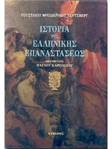 Ιστορία της Ελληνικής Επαναστάσεως (2 τόμοι),Hertzberg, Gustav Friedrich