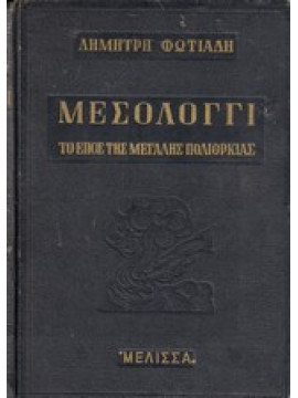 Μεσολόγγι,Φωτιάδης  Δημήτρης Α