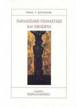 Παραδοσιακή επανάσταση και Εικοσιένα,Κοταρίδης  Νίκος Γ