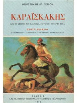 Καραϊσκάκης,Πέτρου  Θεμιστοκλής Η