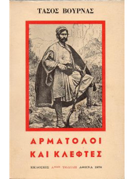 Αρματολοί και κλέφτες,Βουρνάς Τάσος