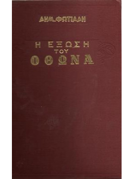 Η έξωση του Όθωνα,Φωτιάδης  Δημήτρης Α