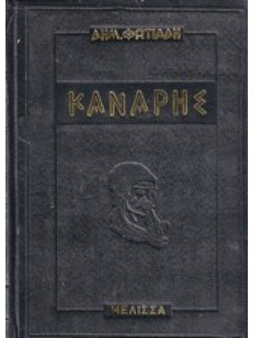 Κανάρης Κανάρης,Φωτιάδης Δημήτρης Α